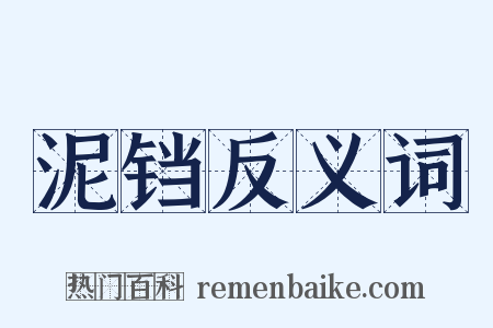 泥铛反义词是什么意思的图片